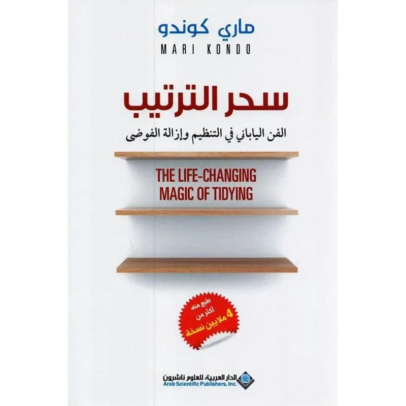 سحر الترتيب كتاب الفن الياباني في التنظيم وإزالة الفوضى