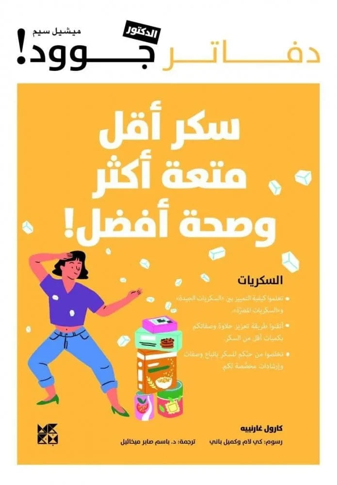 كتاب سكر أقل، متعة أكثر - كارول غارنييه