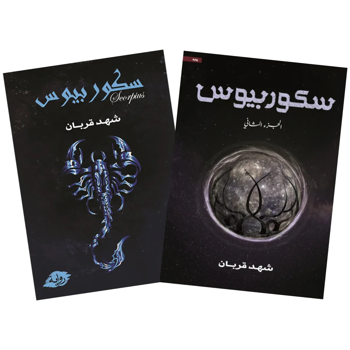 سكوربيوس - الجزء الأول والثاني