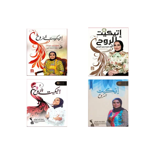 سلسلة اتيكيت الروح - لطيفة سعيد اللوغاني