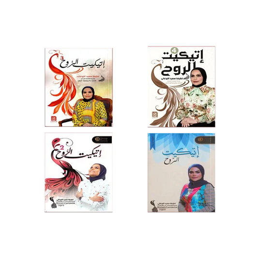 سلسلة اتيكيت الروح - لطيفة سعيد اللوغاني