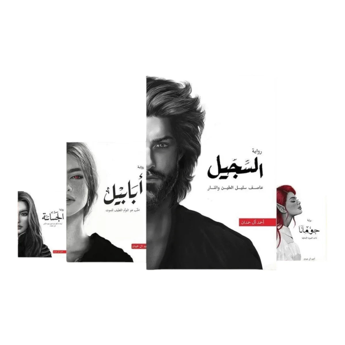 سلسلة الطين والنار ٤ اجزاء - احمد ال حمدان