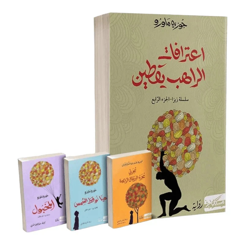 سلسلة زيزا ٤ اجزاء - جوزيه ماورو