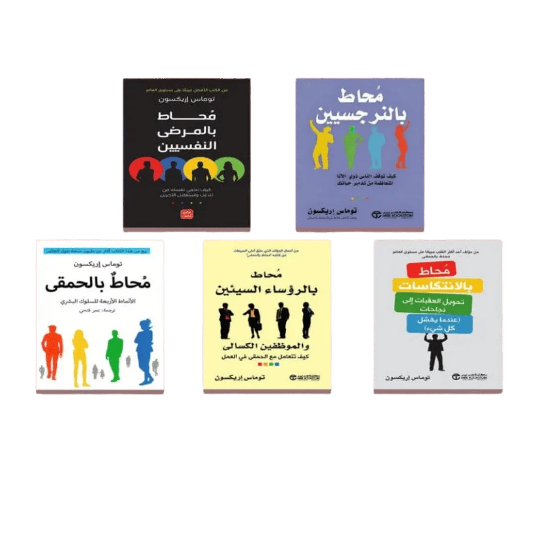 سلسلة محاط - كيف تتعامل مع الأشخاص - توماس إريكسون