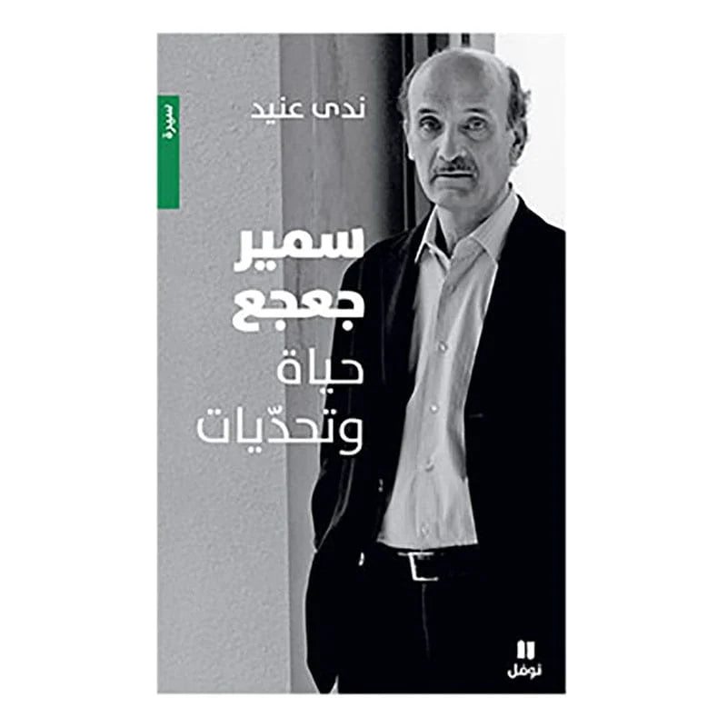 سمير جعجع - حياة وتحديات - Samir Geagea- Life & Challenges
