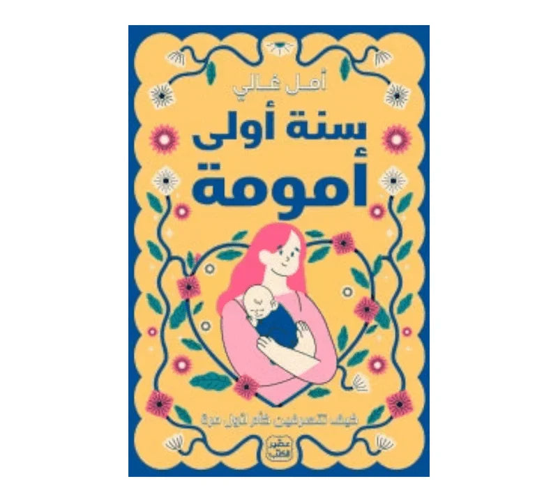 كتاب "سنة اولى امومة" للكاتبة أمل غالي