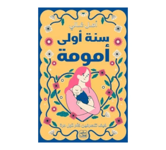 كتاب "سنة اولى امومة" للكاتبة أمل غالي