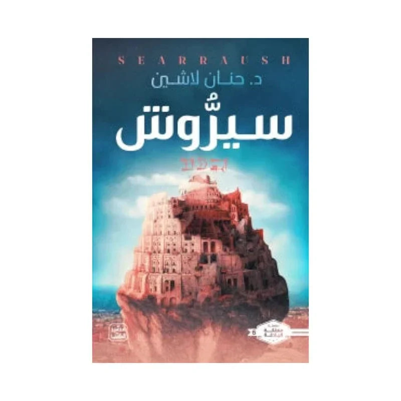 سيروش