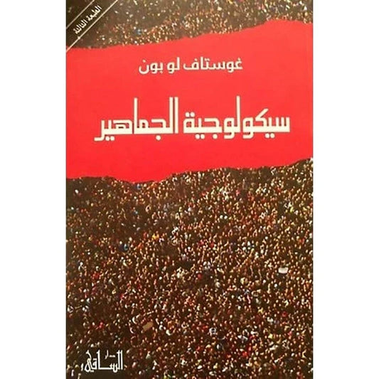 كتاب سيكولوجية الجماهير - فهم سلوك المجموعات وعلم النفس الجماعي