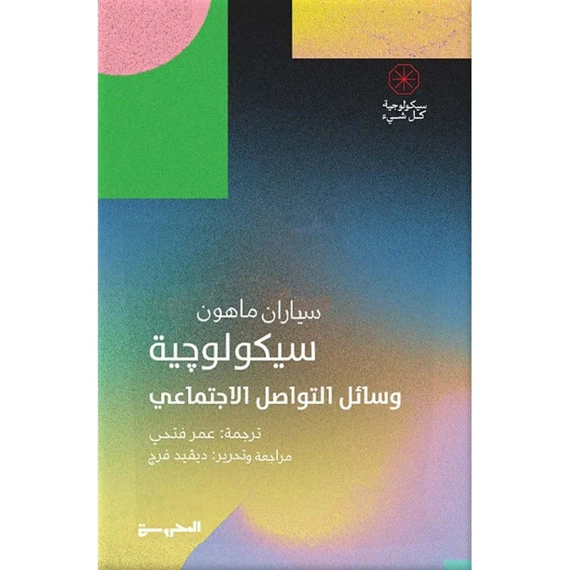 سيكولوجية وسائل التواصل الاجتماعي