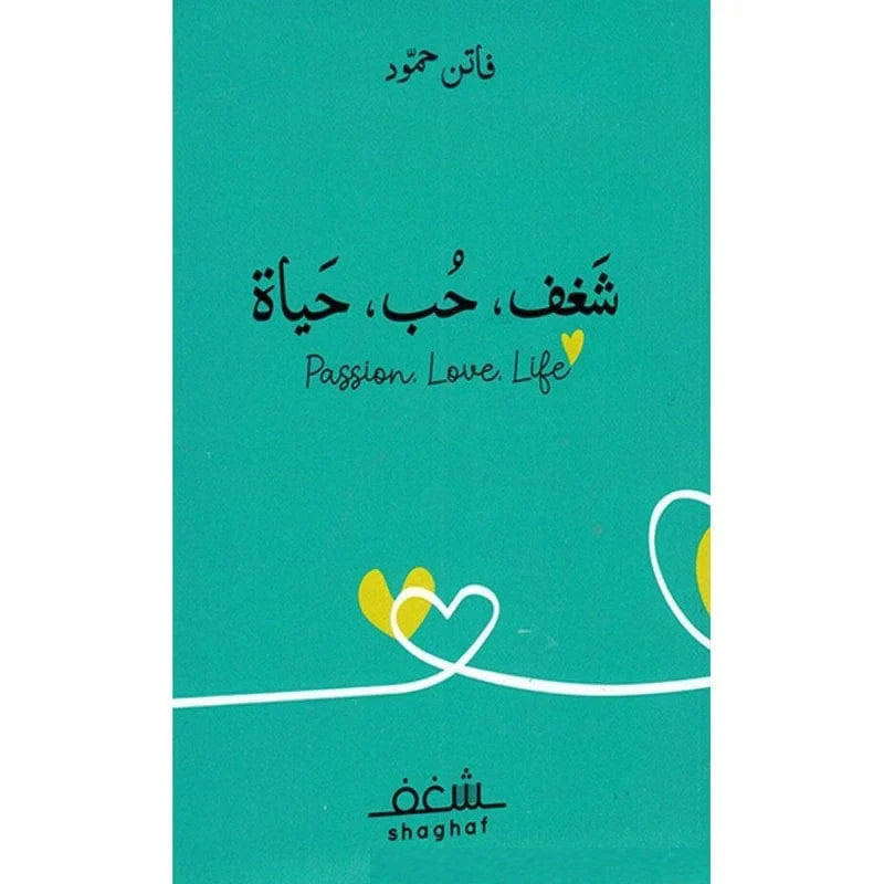 شغف حب حياة Passion Love Life