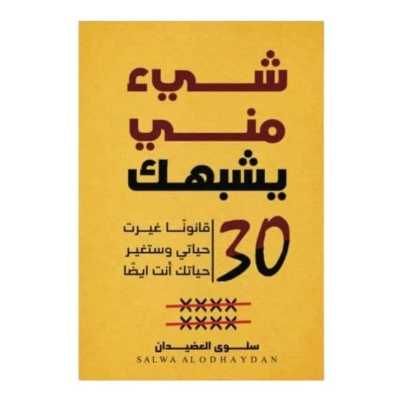 شيء مني يشبهك