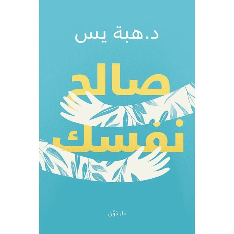 صالح نفسك