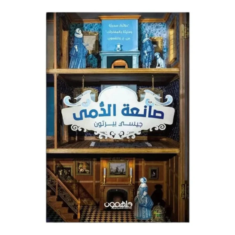 صانعة الدمى