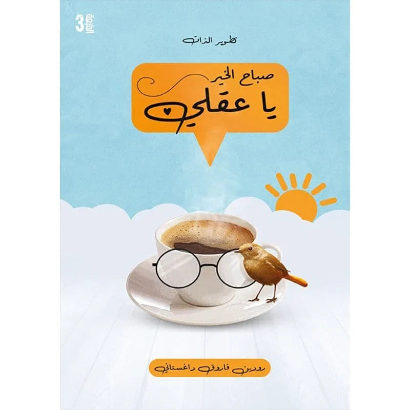 صباح الخير يا عقلي