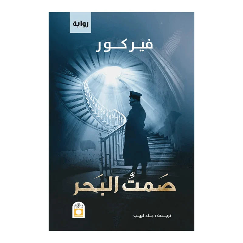 صمت البحر