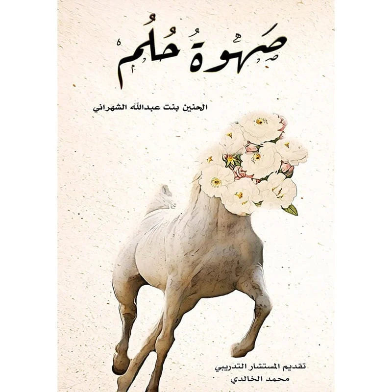 صهوة حلم
