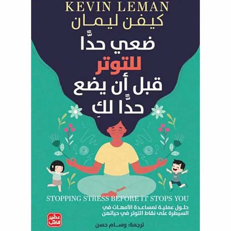 ضعي حدا للتوتر قبل أن يضع حدا لك