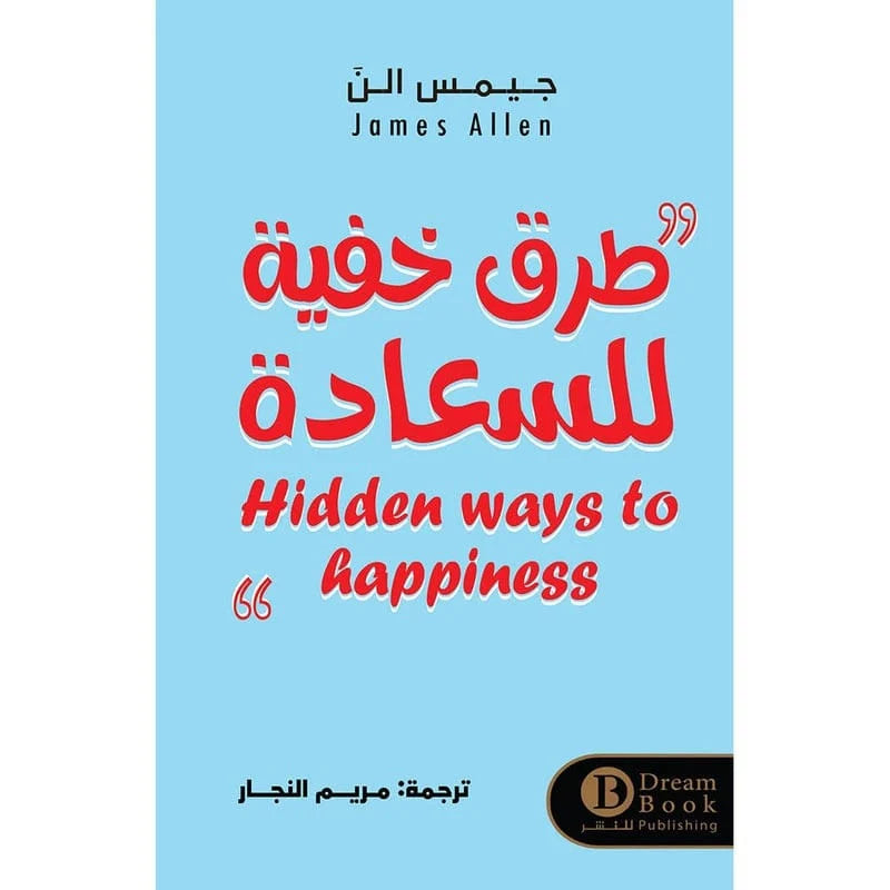 طرق خفية للسعادة