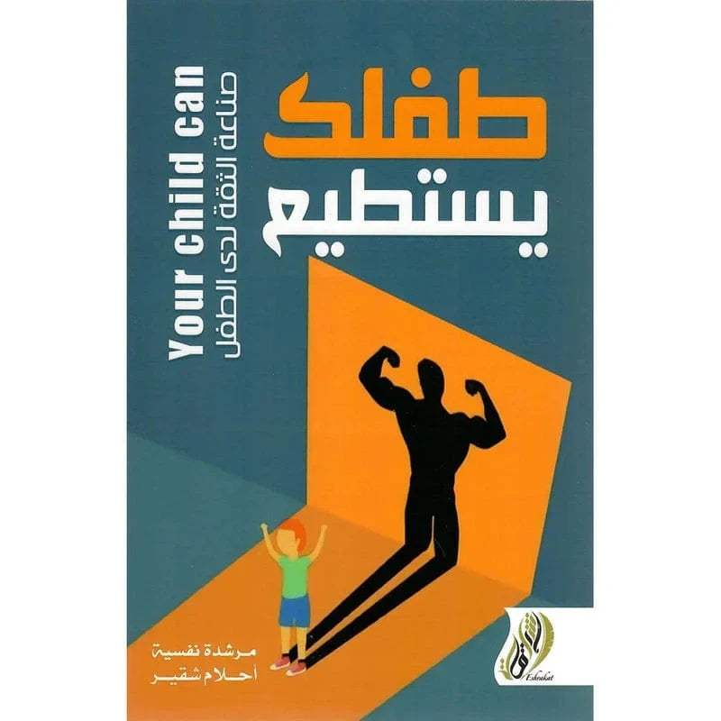 طفلك يستطيع  -صناعة الثقة لدى الأطفال