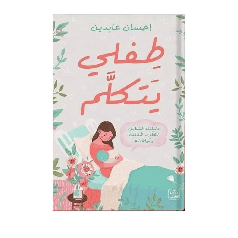 طفلي يتكلم