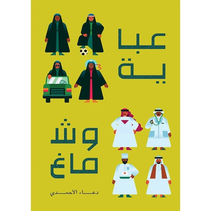 عباية و شماغ