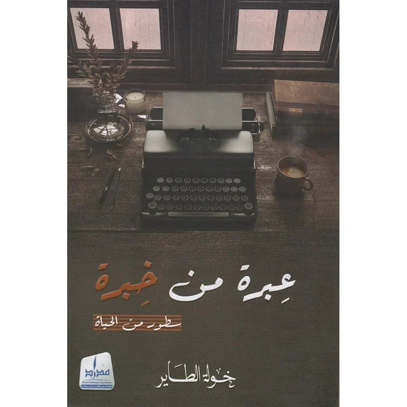 عبرة من  خبرة .. سطور من الحياة