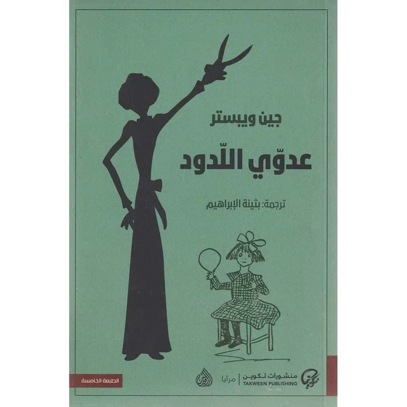 عدوي اللدود
