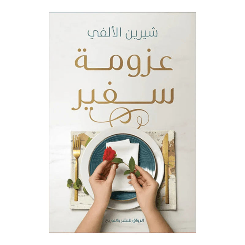 عزومة سفير