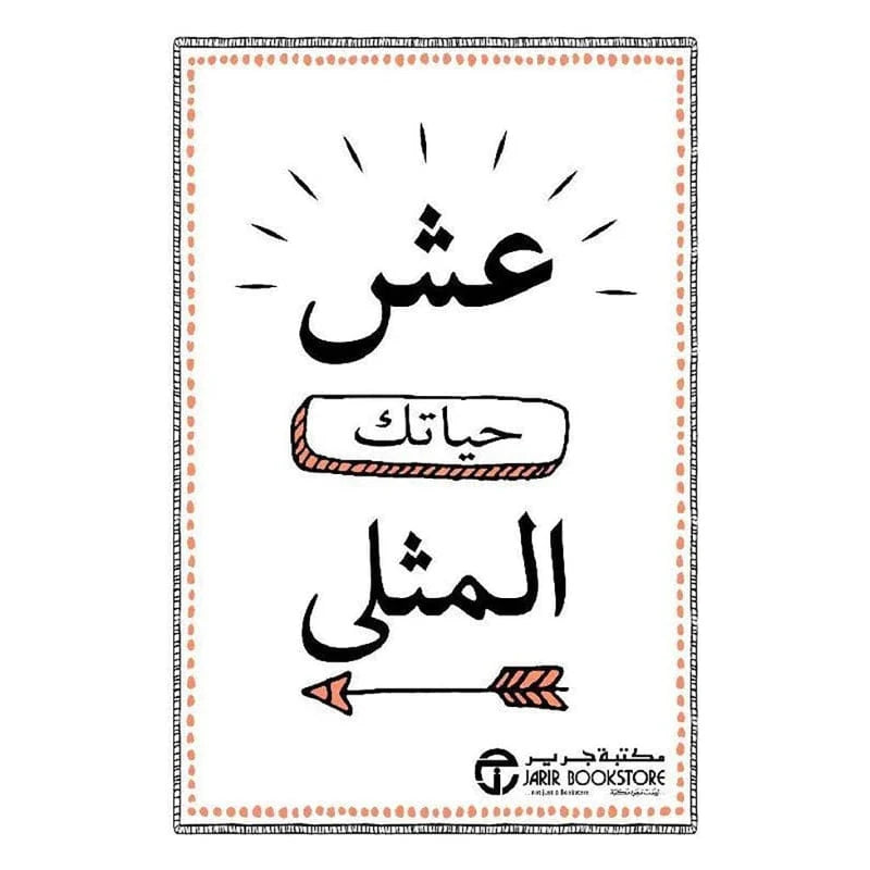 عش حياتك المثلي