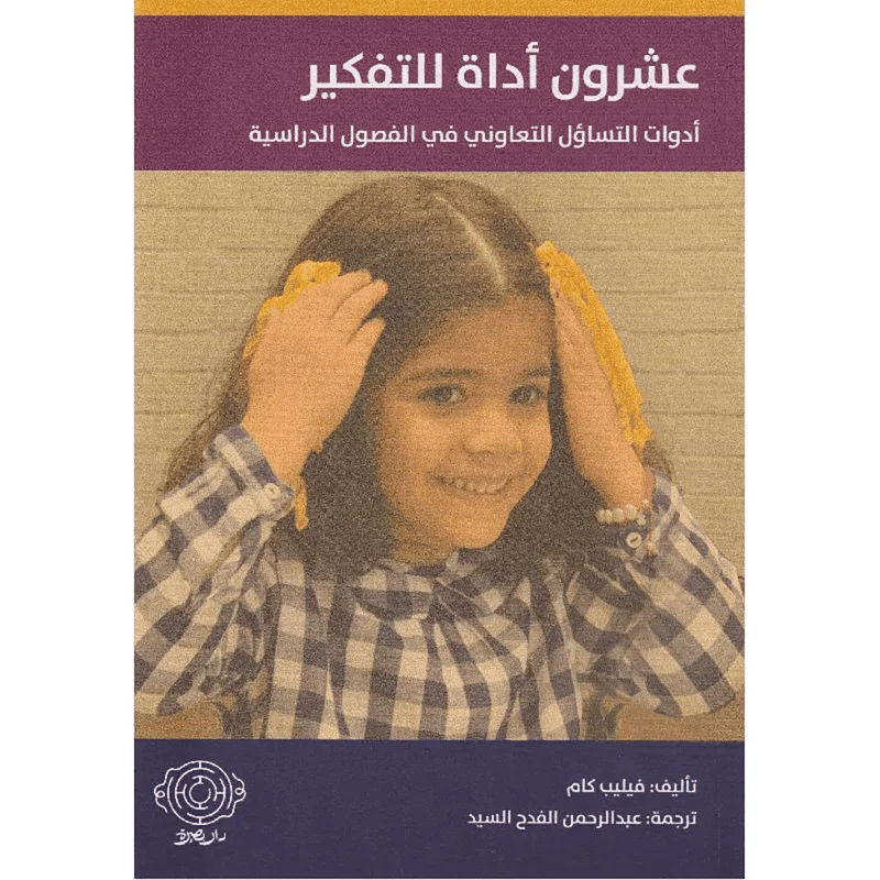 عشرون أداة للتفكير