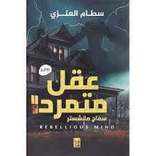 عقل متمرد