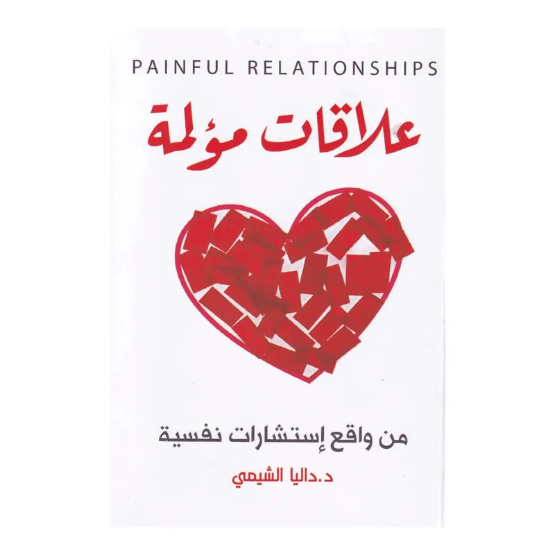 علاقات مؤلمة من واقع استشارات نفسية