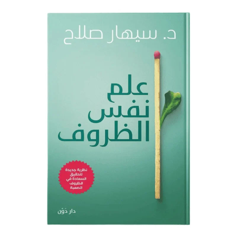 علم نفس الظروف