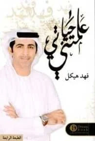 علمتني حياتي