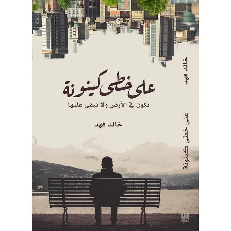 على خطى كينونة