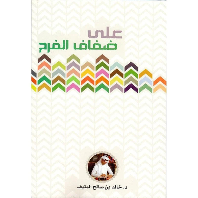 كتاب على ضفاف الفرح – خالد بن صالح المنيف (وصفات يومية للسكينة والبهجة)