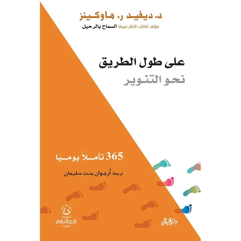 على طول الطريق نحو التنوير