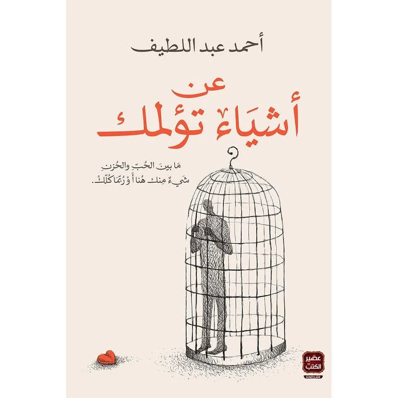 عن أشياء تؤلمك