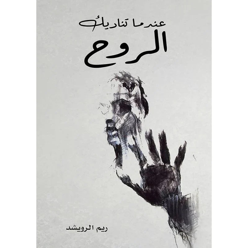 عندما تناديك الروح