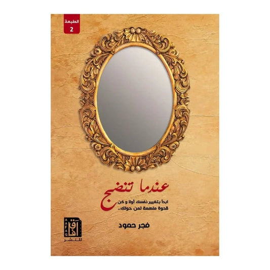 عندما تنضج