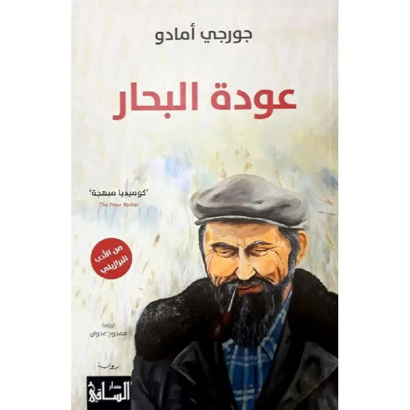عودة البحار
