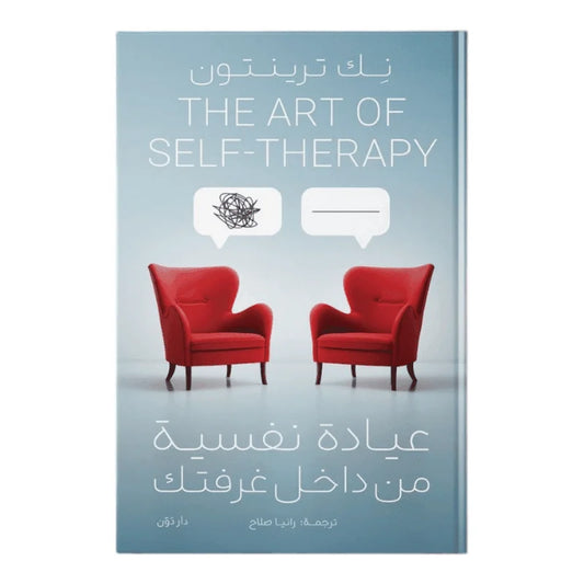 عيادة نفسية من داخل غرفتك