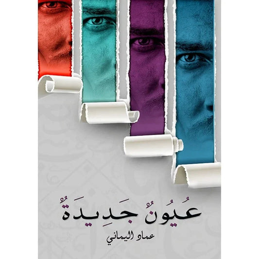 عيون جديدة
