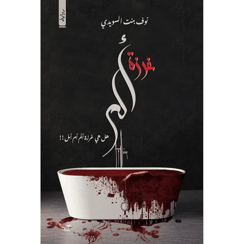 غرزة الم