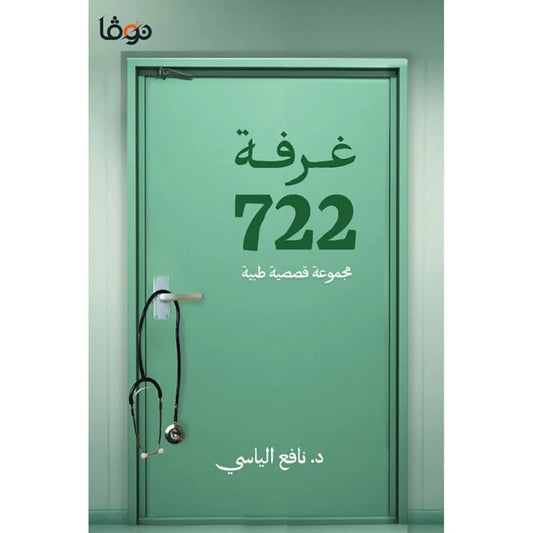 غرفة 722