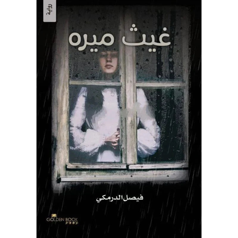 غيث ميره