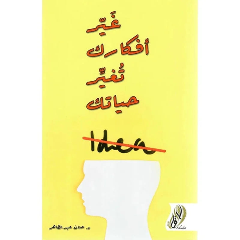 غير افكارك تغير حياتك