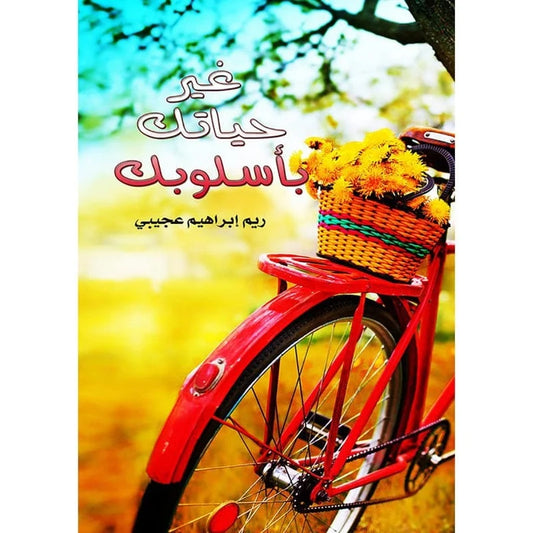 غير حياتك بأسلوبك