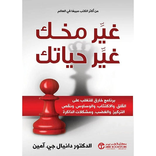 غير مخك غير حياتك - رؤية علمية حديثة لتحسين أداء الدماغ